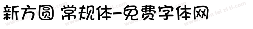 新方圆 常规体字体转换